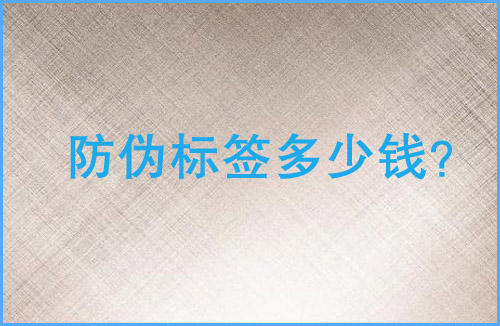 「黄瓜视频免费在线观看標簽多少錢」黄瓜视频免费在线观看標簽價格貴嗎