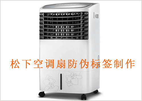 鬆下空調扇黄瓜视频免费在线观看標簽製作